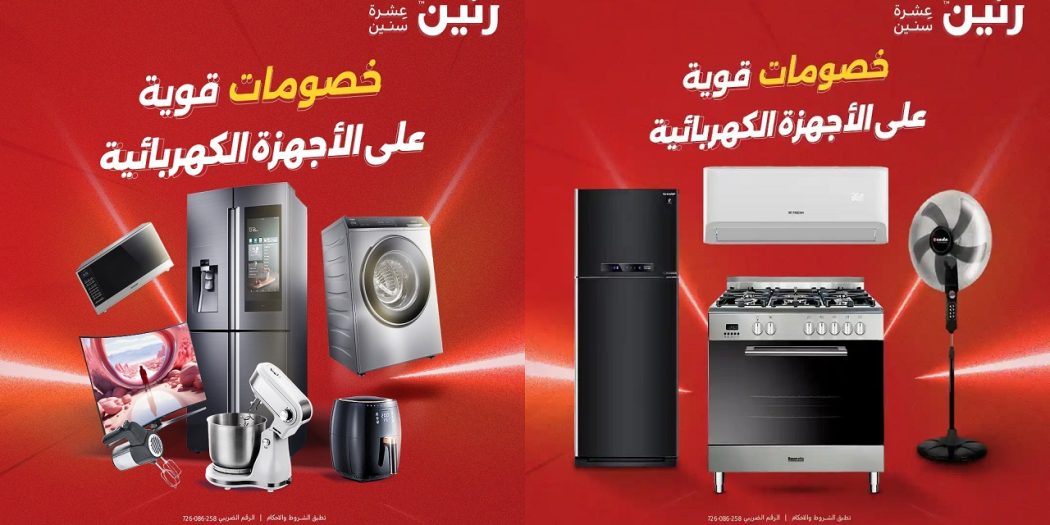 عروض رنين اليوم 21 مايو حتى 23 مايو 2026 للاجهزة الكهربائية