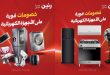 عروض رنين اليوم 21 مايو حتى 23 مايو 2026 للاجهزة الكهربائية