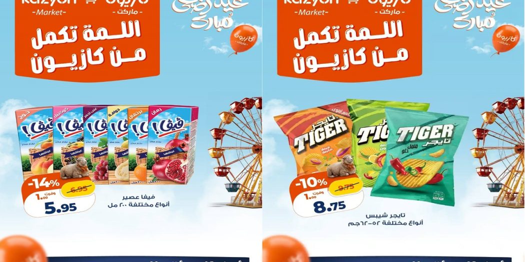 عروض كازيون اليوم 19 مايو حتى 25 مايو 2026 اللمة تكمل