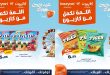 عروض كازيون اليوم 19 مايو حتى 25 مايو 2026 اللمة تكمل