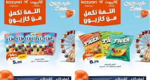 عروض كازيون اليوم 19 مايو حتى 25 مايو 2026 اللمة تكمل