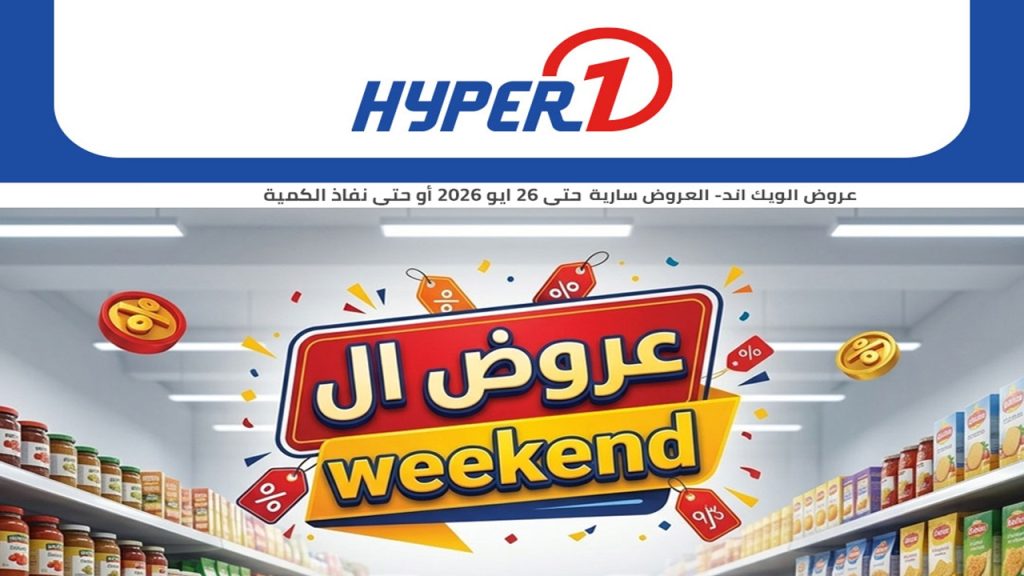 عروض هايبر وان اليوم 23 مايو حتى 26 مايو 2026 الويك اند