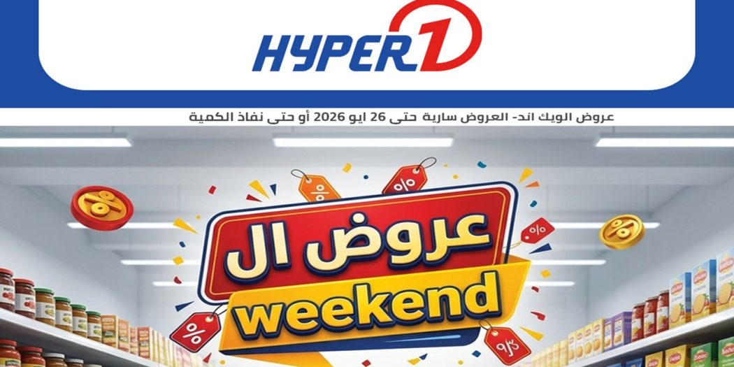 عروض هايبر وان اليوم 23 مايو حتى 26 مايو 2026 الويك اند