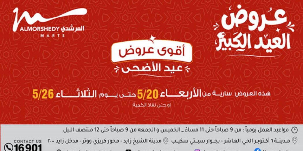 عروض المرشدى اليوم 20 مايو حتى 26 مايو 2026 العيد الكبير