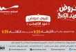 عروض المرشدى اليوم 20 مايو حتى 26 مايو 2026 العيد الكبير