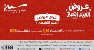عروض المرشدى اليوم عيد الأضحى من 20 مايو حتى 26 مايو 2026