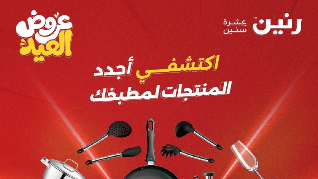 عروض رنين اليوم منتجات المطبخ الترند