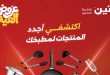عروض رنين اليوم منتجات المطبخ الترند
