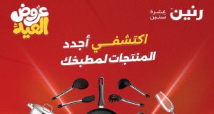 عروض رنين اليوم منتجات المطبخ الترند