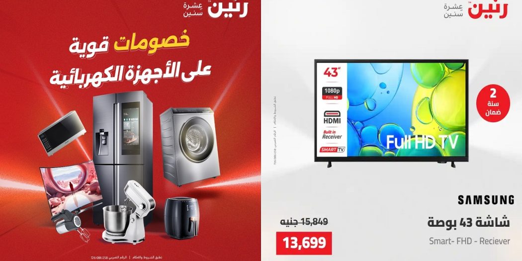 عروض رنين اليوم على الاجهزة الكهربائية الجمعة 22 مايو 2026