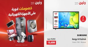 عروض رنين اليوم على الاجهزة الكهربائية الجمعة 22 مايو 2026