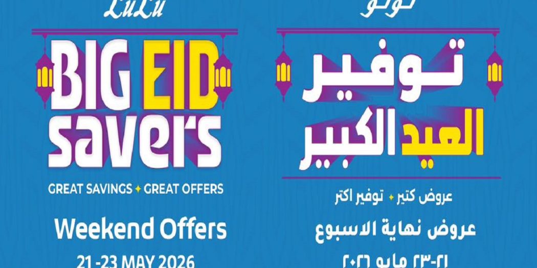 عروض لولو مصر اليوم 21 مايو حتى 23 مايو 2026 الويك اند