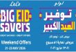 عروض لولو مصر اليوم 21 مايو حتى 23 مايو 2026 الويك اند