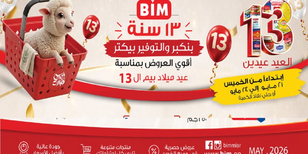 عروض بيم اليوم 21 مايو حتى 24 مايو 2026 الويك اند