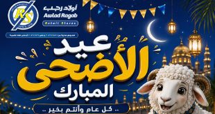 عروض اولاد رجب اليوم 21 مايو حتى 6 يونيو 2026 عيد الأضحى