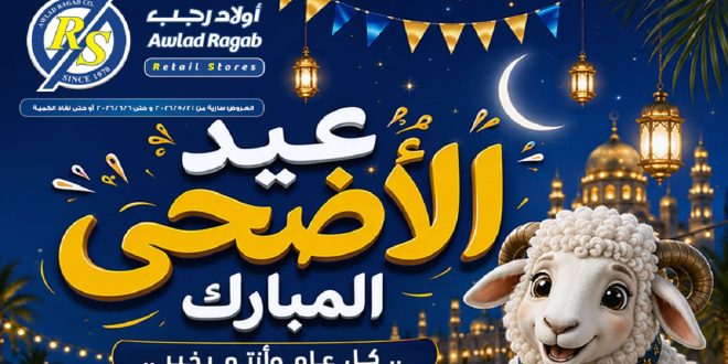 عروض اولاد رجب اليوم 21 مايو حتى 6 يونيو 2026 عيد الأضحى المبارك