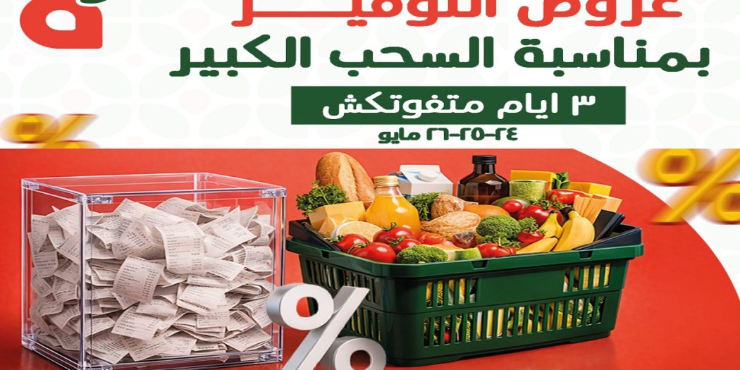 عروض بنده مصر مهرجان التوفير 24-25-26 مايو 2026