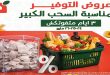 عروض بنده مصر مهرجان التوفير 24-25-26 مايو 2026
