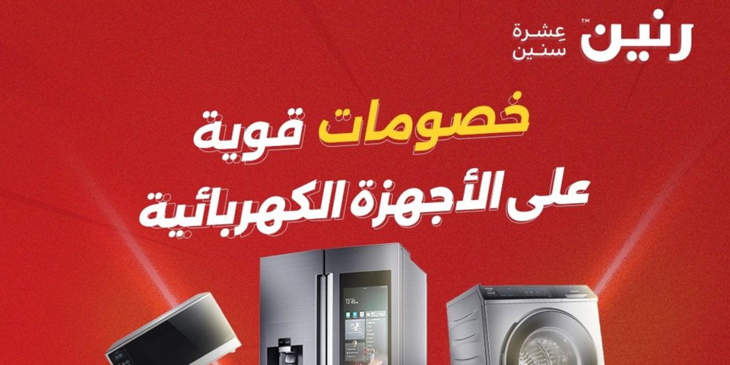 عروض رنين اليوم للاجهزة الكهربائية الثلاثاء و الاربعاء 2 و3 يونيو 2026