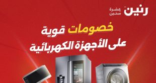 عروض رنين اليوم للاجهزة الكهربائية الثلاثاء و الاربعاء 2 و3 يونيو 2026
