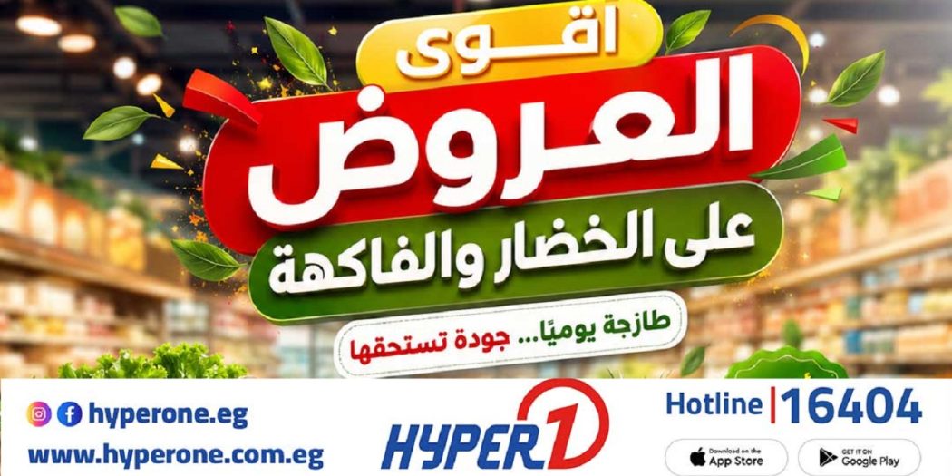 عروض هايبر وان اليوم 1 يونيو حتى 3 يونيو 2026 الخضار و الفاكهة