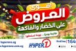 عروض هايبر وان اليوم 1 يونيو حتى 3 يونيو 2026 الخضار و الفاكهة