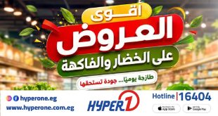 عروض هايبر وان اليوم 1 يونيو حتى 3 يونيو 2026 الخضار و الفاكهة