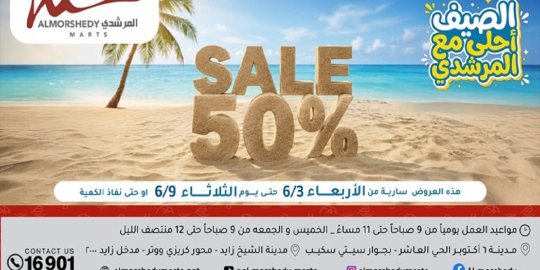 عروض المرشدى اليوم 3 يونيو حتى 9 يونيو 2026 الصيف أحلى مع المرشدى