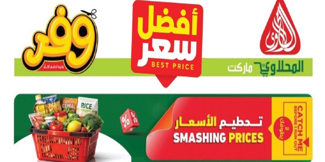 عروض المحلاوى ماركت أفضل سعر 1 يونيو حتى 10 يونيو 2026