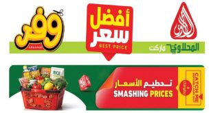 عروض المحلاوى ماركت أفضل سعر 1 يونيو حتى 10 يونيو 2026