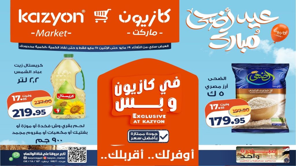 عروض كازيون اليوم 19 مايو حتى 25 مايو 2026 عرض التلات