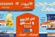 عروض كازيون اليوم 19 مايو حتى 25 مايو 2026 عرض التلات