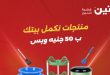 عروض رنين اليوم 19 و 20 مايو 2026 مهرجان ال 50 جنيه