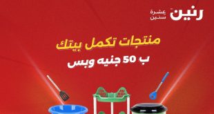 عروض رنين اليوم 19 و 20 مايو 2026 مهرجان ال 50 جنيه