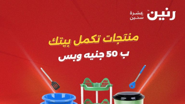 عروض رنين اليوم 19 و 20 مايو 2026 مهرجان ال 50 جنيه