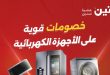 عروض رنين اليوم على الاجهزة الكهربائية 19 و 20 مايو 2026