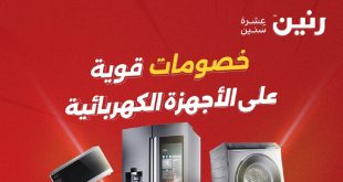 عروض رنين اليوم على الاجهزة الكهربائية 19 و 20 مايو 2026