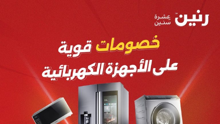 عروض رنين اليوم على الاجهزة الكهربائية 19 و 20 مايو 2026