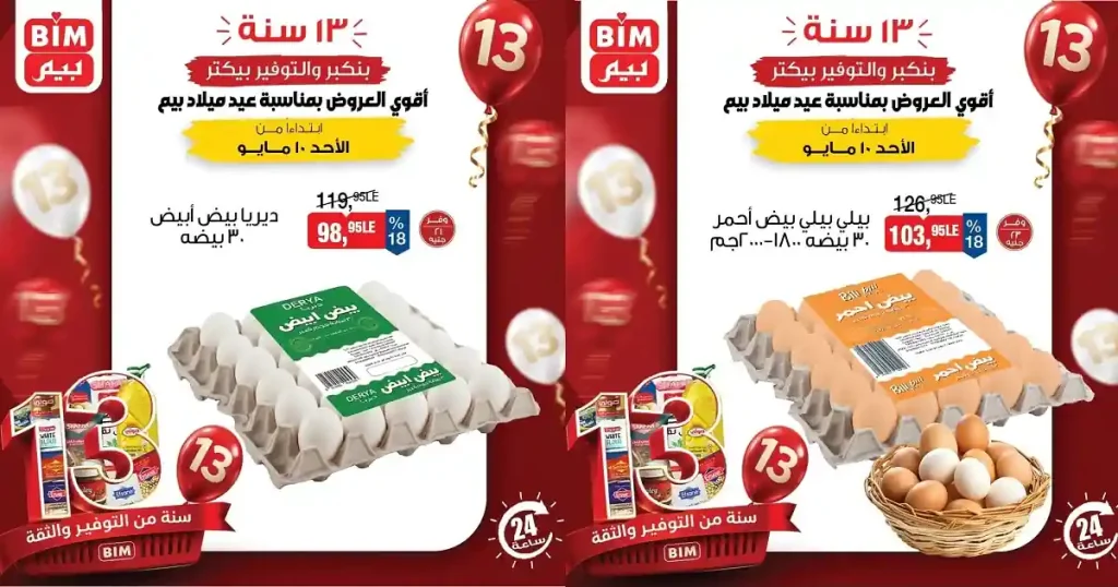 عروض بيم اليوم 10 مايو 2026 كل فروع بيم