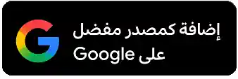إضافة كمصدر مفضل على Google