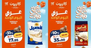 عروض كازيون اليوم أساسيات بيتك الأثنين 11 مايو 2026