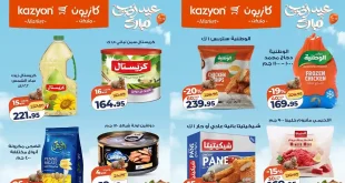 عروض كازيون اليوم لعيد الاضحى 5 مايو حتى 11 مايو 2026