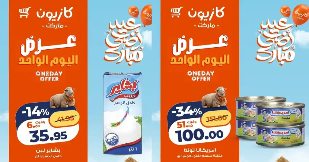 عروض كازيون اليوم أفضل العروض الخميس 7 مايو 2026