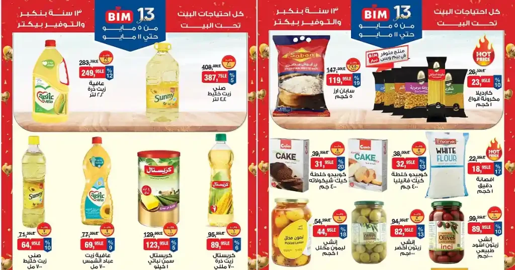 عروض بيم اليوم اسبوع التوفير 5 حتى 11 مايو 2026