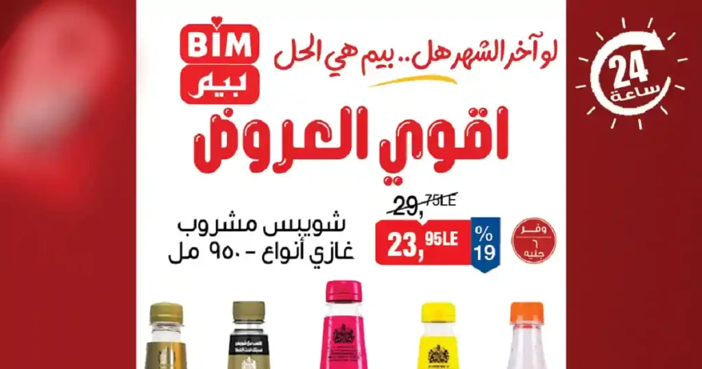 عروض بيم اليوم 6 مايو 2026 جميع الفروع