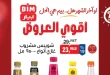 عروض بيم اليوم 6 مايو 2026 جميع الفروع
