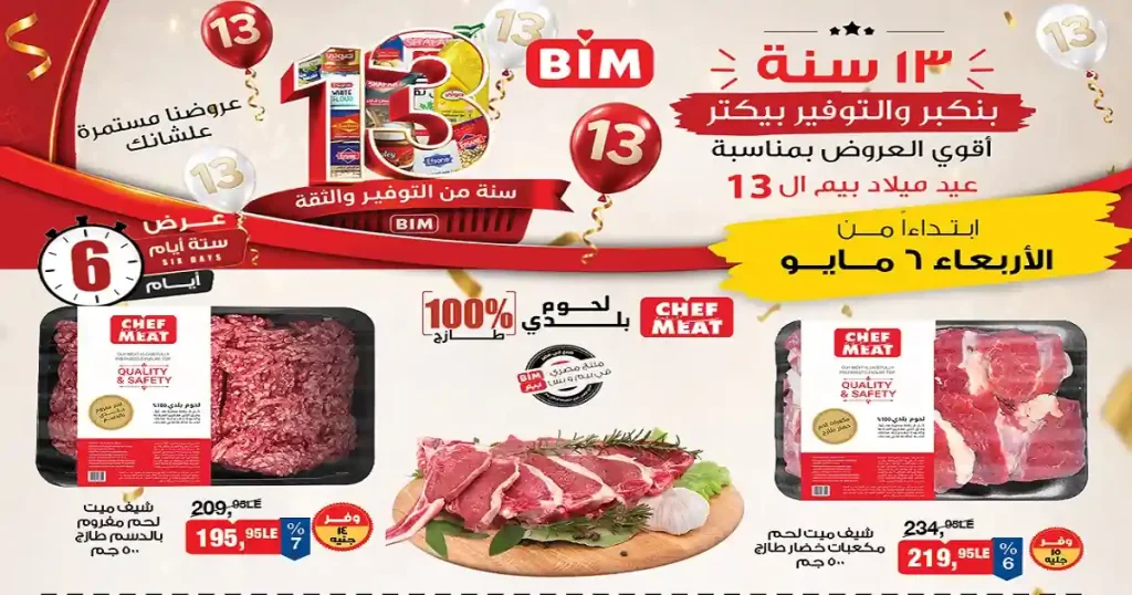 عروض بيم اليوم 6 مايو حتى 11 مايو 2026