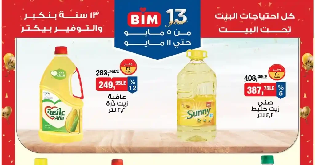 عروض بيم اليوم 5 مايو حتى 11 مايو 2026 كل فروع بيم
