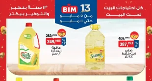 عروض بيم اليوم 5 مايو حتى 11 مايو 2026 كل فروع بيم