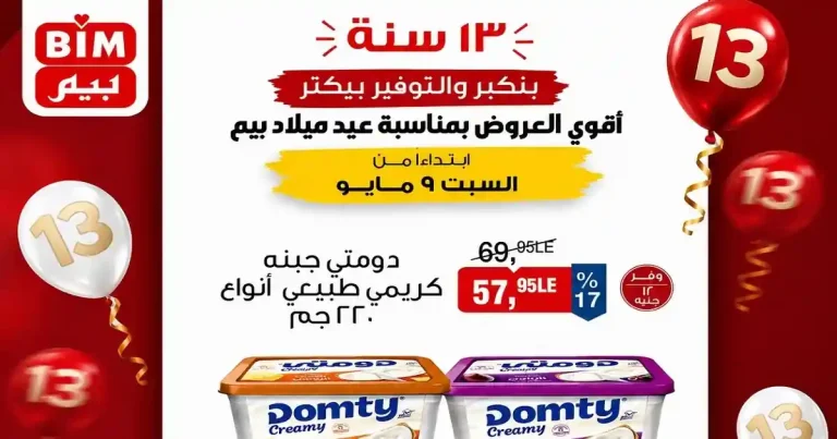 عروض بيم اليوم السبت 9 مايو 2026